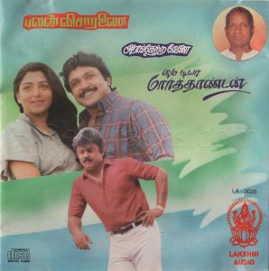 Arangetravelai (1990) (Ilaiyaraaja) (Lakshmi Audio – LA 3020) [ACD-RIP-WAV]