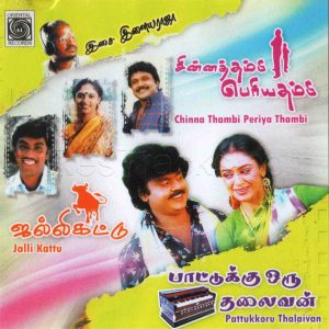 Chinna Thambi Periya Thambi (1987) (Ilaiyaraaja) (Oriental Records – ORI CD – 264) [ACD-RIP-WAV]