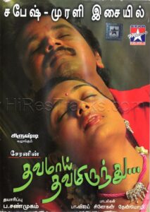 Thavamai Thavamirundhu (2005) (Sabesh – Murali) (Star Music – SM CD 223) [ACD-RIP-WAV]