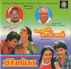 Senthamizh Selvan (1994) (M.S. Viswanathan, Ilaiyaraaja) (Ramy Records - ACD 1247) [ACD-RIP-WAV]