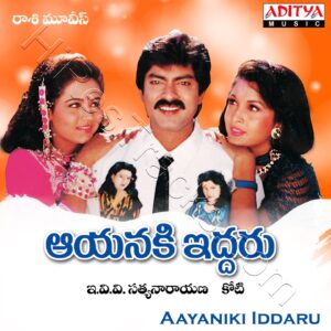 Aayaniki Iddaru (1998) (Koti) (Aditya Music (India) Pvt Ltd) [Digital-DL-FLAC]