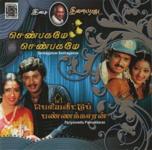 Periya Veetu Pannakkaran (1990) (Ilaiyaraaja) (Oriental Records – ORI CD – 328) [ACD-RIP-WAV]