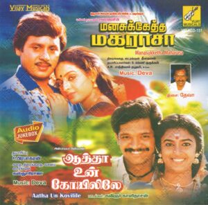 Aatha Un Kovilile (1991) (Deva) [Vijay Musicals – VM ACD 151] [ACD-RIP-WAV]