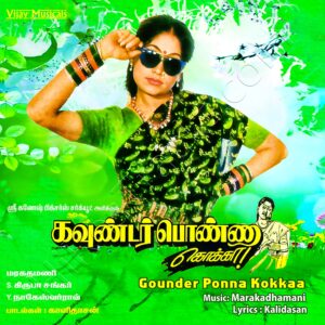 Goundar Ponna Kokka (1992) (M.M. Keeravani) (Vijay Musicals) [Digital-DL-FLAC]