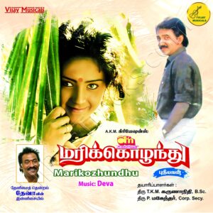 Marikozhundhu (1991) (Deva) (Vijay Musicals) [Digital-DL-FLAC]