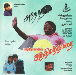 Anthimanthaarai (1996) (A.R. Rahman) [Bhasky - CD AA021] [ACD-RIP-WAV]