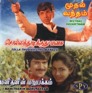 Muthal Vasantham (1986) (Ilaiyaraaja) [SPY - 1010] [ACD-RIP-WAV]