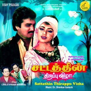 Sattathin Thirappu Vizha (1989) (Shankar Ganesh) (Vijay Musicals) [Digital-DL-FLAC]