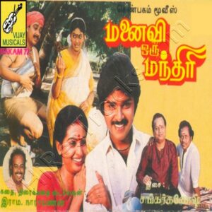 Manaivi Oru Mandhiri (1988) (Shankar Ganesh) (Vijay Musicals) [Digital-DL-FLAC]