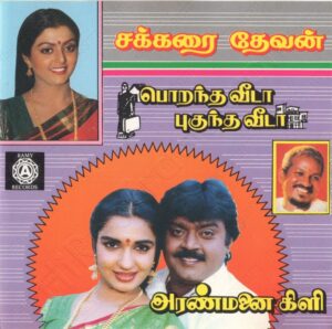 Sakkarai Devan (1993) (Ilaiyaraaja) [Ramy Records - ACD - 1167] [ACD-RIP-WAV]