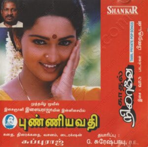 Punniyavathi (1997) (Ilaiyaraaja) [SHANKAR - CDSV 1055] [ACD-RIP-WAV]