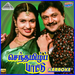 Senthamizh Paattu (Karaoke) (2025) (M. S. Viswanathan & Ilaiyaraaja) (Pyramid Music) [24 BIT – 48 KHZ] [Digital-DL-FLAC]
