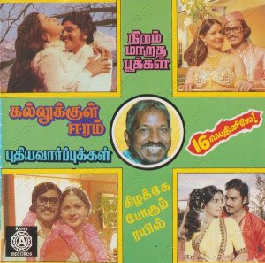 16 Vayathinile (1977) (Ilaiyaraaja) [Ramy Records - ACD 1185] [ACD-RIP-WAV]