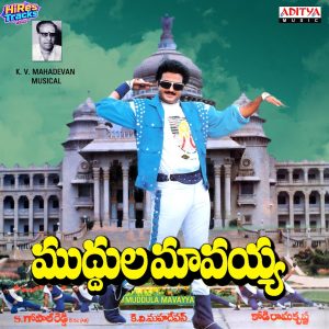 Muddula Mavayya (1989) (K. V. Mahadevan) (Aditya Music (India) Pvt Ltd) [Digital-DL-FLAC]