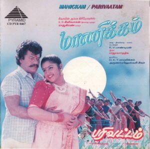 Manickam (1996) (Karthik Raja) [Pyramid – CD PYR 8467] [ACD-RIP-WAV]
