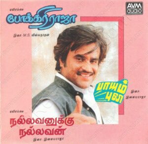 Pokkiri Raja (1982) (M.S. Viswanathan) [AVM Audio – CD 1051] [ACD-RIP-WAV]