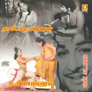 Urimaikural (1974) (M.S. Viswanathan) [Dianosur – DA 7028] [ACD-RIP-WAV]