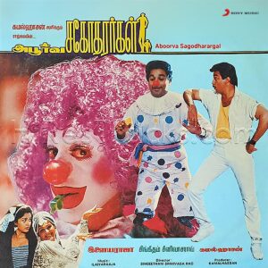 Aboorva Sagodharargal (1989) (Ilaiyaraaja) (Echo Recording Co. Pvt. Ltd.) [Digital-DL-FLAC]