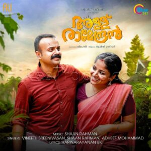 Allu Ramendran (2019) (Shaan Rahman) (Muzik247) [Digital-DL-FLAC]