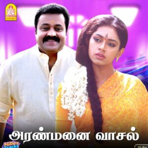 Aranmanai Vaasal (1996) (Adithyan) (Ayngaran) [24 BIT - 48 KHZ] [Digital-DL-FLAC]
