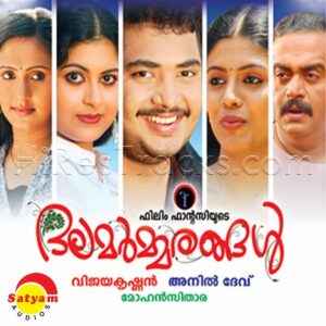 Dalamarmarangal (2009) (Mohan Sithara) (Satyam Audios) [Digital-DL-FLAC]