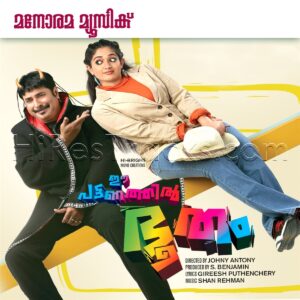 Ee Pattanathil Bhootham (2018) (Shaan Rahman) (Manorama Music) [Digital-DL-FLAC]