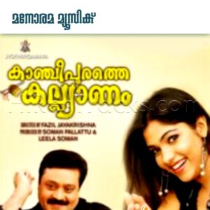 Kaancheepurathe Kalyaanam (2009) (M. Jayachandran) (Manorama Music) [Digital-DL-FLAC]
