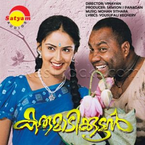 Karumaadikkuttan (2001) (Mohan Sithara) (Satyam Audios) [Digital-DL-FLAC]