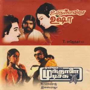 Uyirullavarai Usha (1983) (T. Rajendar) [AVM Audio - Sony Music - AV 5100 2] [WAV]