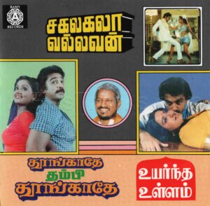Sakalakala Vallavan (1982) (Ilaiyaraaja) (Ramy Records - ACD 1116) [ACD-RIP-WAV]