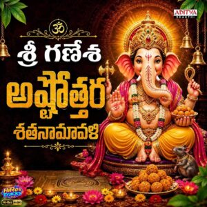 Sri Ganesha Ashtottara Shatanamavali (2026) (Parthu Nemani) (Aditya Music (India) Pvt Ltd) [24 BIT - 96 KHZ] [Digital-DL-FLAC]