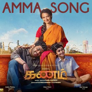 Amma Song (From Kanam) (2022) (Jakes Bejoy) (Dream Warrior Pictures) [24 BIT - 48KHZ] [Digital-DL-FLAC]