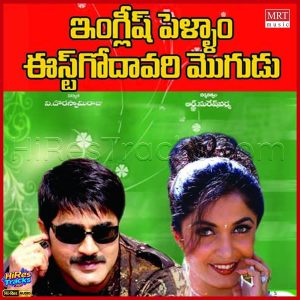 English Pellam East Godvari Mogudu (1999) (Mani Sharma) (MRT Music) [24 BIT - 44.1 KHZ] [Digital-DL-FLAC]