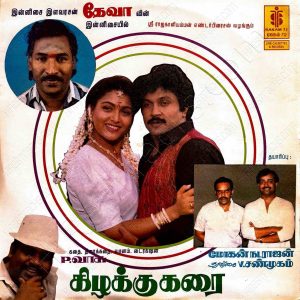 Kizhakku Karai (1991) (Deva) [Rakam 72] [24 BIT - 96 KHZ] [LP-RIP-WAV]