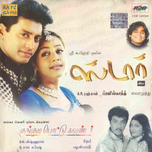 Kunguma Pottu Gounder (2001) (Sirpy) [Saregama - CDF 149569] [ACD-RIP-WAV]