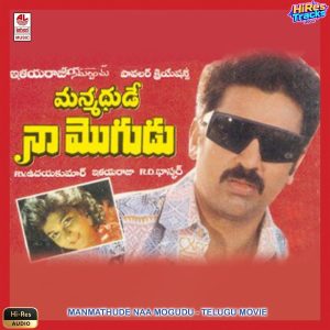 Manmathude Naa Mogudu (1992) (Ilaiyaraaja) (Lahari Music) [24 BIT - 44.1 KHZ] [Digital-DL-FLAC]