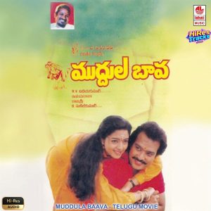 Muddula Baava (1992) (Ilaiyaraaja) (Lahari Music) [24 BIT - 44.1 KHZ] [Digital-DL-FLAC]