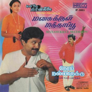 Neram Nallarukku (1987) (M.S. Viswanathan) [Inreco Pyramid - IP - 3003] [ACD-RIP-WAV]