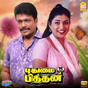 Puthumaipithan (1998) (Deva) (Ayngaran) [24 BIT - 48 KHZ] [Digital-DL-FLAC]