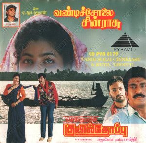 Vandi Solai Chinnarasu (1994) (A.R. Rahman) [Pyramid - CD PYR 8179] [ACD-RIP-WAV]